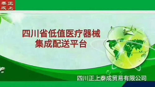 四川正上泰成貿易 品質領航，客戶為本，專注低值醫療器械與食品互聯網銷售