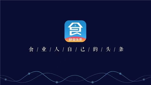 構筑糖酒食品行業移動互聯網時代新基建，食業頭條今日啟航