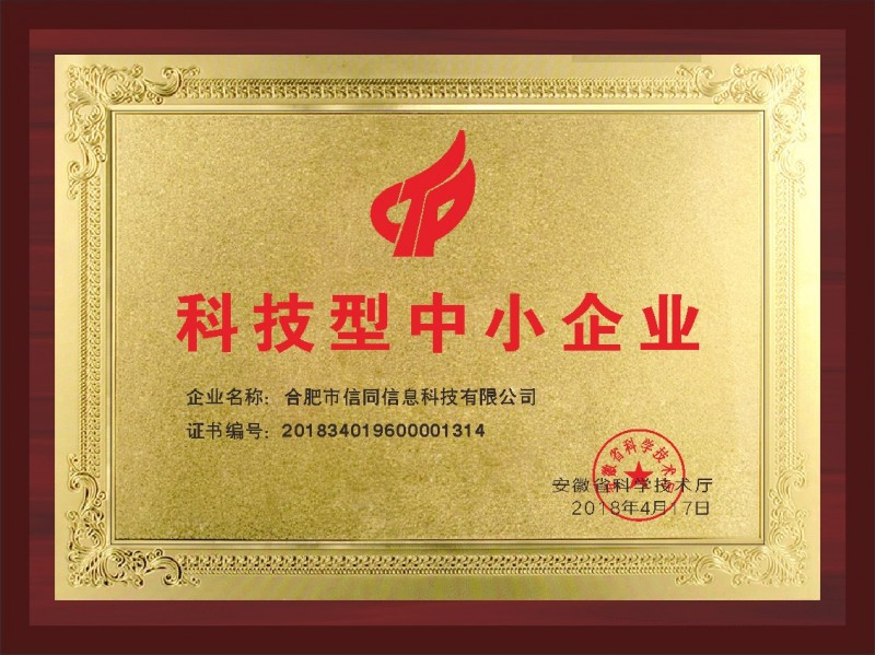 熱烈慶祝信同科技入庫國家科技型中小企業名單
